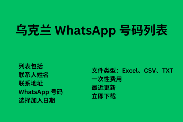 乌克兰 WhatsApp 号码列表