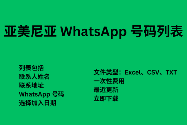 亚美尼亚 WhatsApp 号码列表