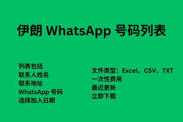 伊朗 WhatsApp 号码列表