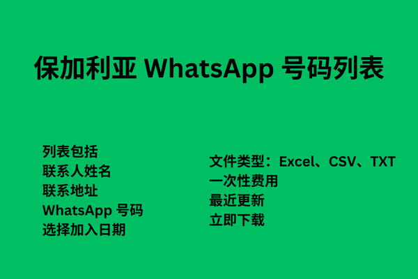 保加利亚 WhatsApp 号码列表