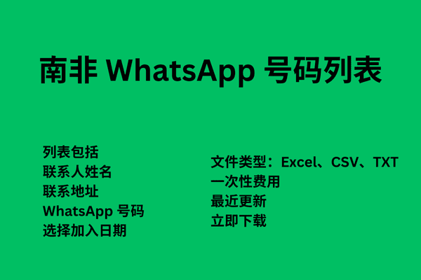 南非 WhatsApp 号码列表