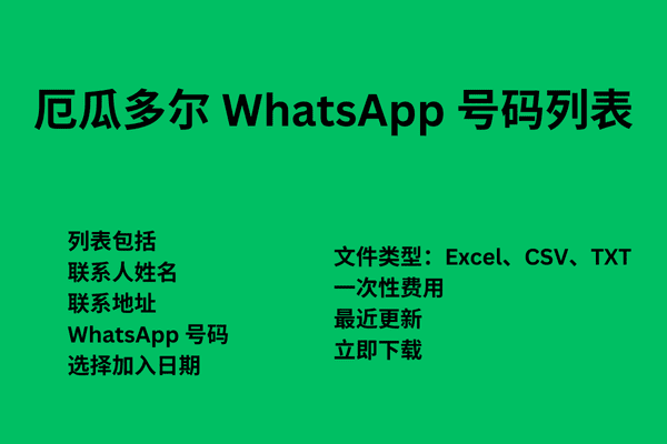 厄瓜多尔 WhatsApp 号码列表