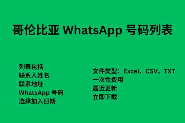 哥伦比亚 WhatsApp 号码列表