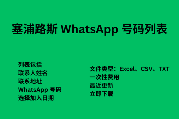 塞浦路斯 WhatsApp 号码列表