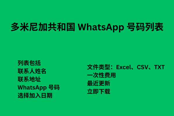 多米尼加共和国 WhatsApp 号码列表