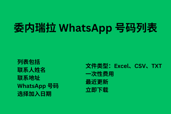 委内瑞拉 WhatsApp 号码列表