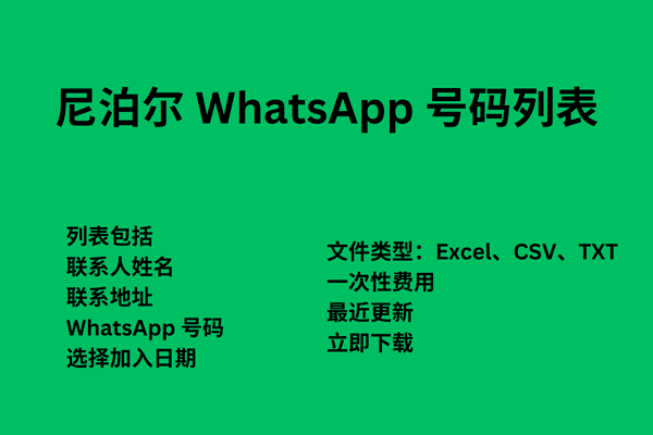 尼泊尔 WhatsApp 号码列表