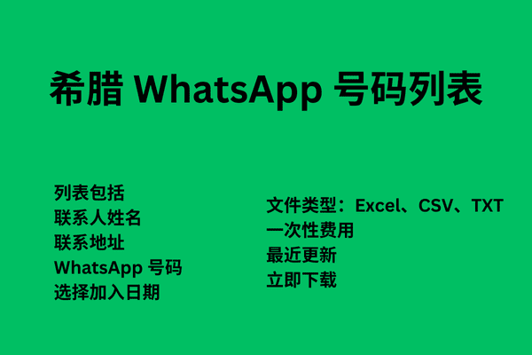 希腊 WhatsApp 号码列表