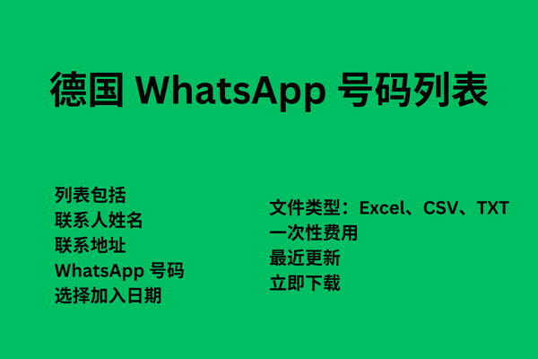 德国 WhatsApp 号码列表