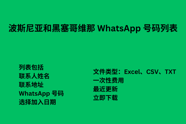 波斯尼亚和黑塞哥维那 WhatsApp 号码列表