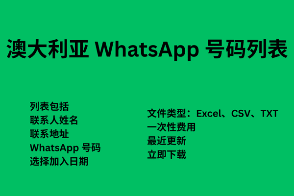 澳大利亚 WhatsApp 号码列表