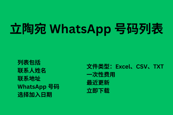 立陶宛 WhatsApp 号码列表