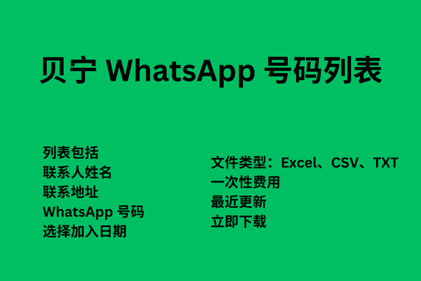 贝宁 WhatsApp 号码列表