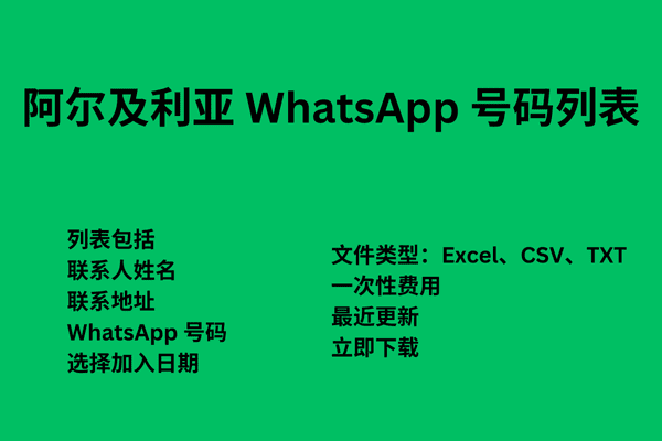 阿尔及利亚 WhatsApp 号码列表