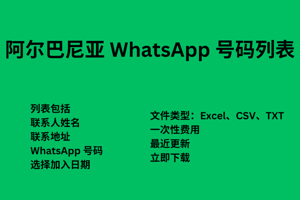 阿尔巴尼亚 WhatsApp 号码列表