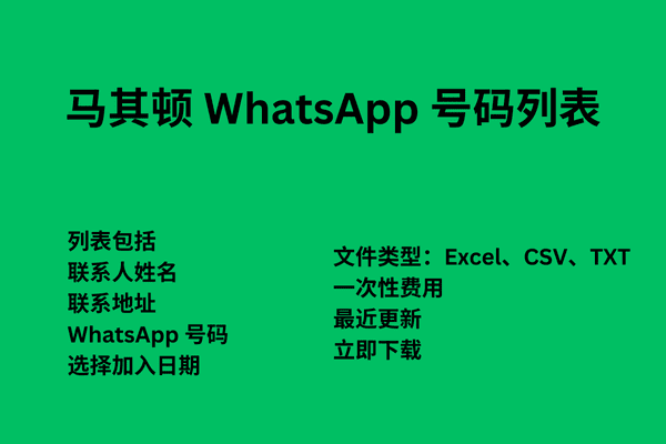 马其顿 WhatsApp 号码列表